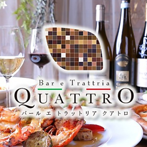 Bar E Trattoria Quattro バール エ トラットリア クアトロ 本町 イタリアン フレンチ ネット予約可 ホットペッパーグルメ