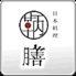 日本料理 鞆膳のロゴ