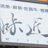 海鮮居酒屋 味匠 天王町店のロゴ