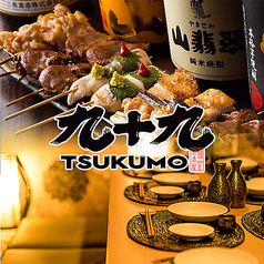 299円均一個室居酒屋 九十九 つくも 新宿本店のいまお得クーポン