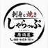 刺身と焼き しゃらっぷのロゴ