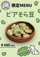 【上板橋店限定】ビアそら豆