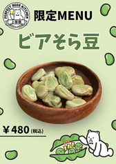 【上板橋店限定】ビアそら豆