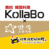 KollaBo コラボ 栄店のロゴ