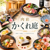 肉彩 かくれ庭