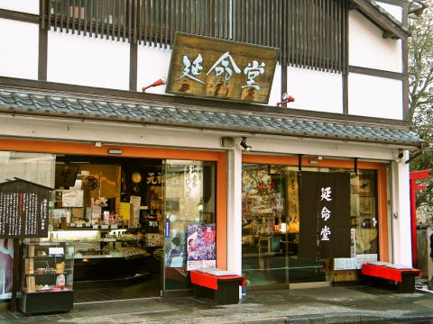 延命堂 本店 熱海市その他 カフェ スイーツ ホットペッパーグルメ