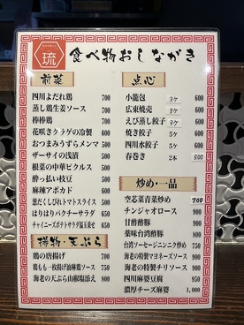 創作中華バル琉のおすすめ料理1