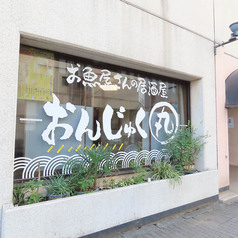 おんじゅく丸 千葉中央店の外観2