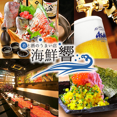 肴と酒のうまい店 海鮮響 札幌駅前店の写真