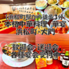 【歓送迎会受付中・全席喫煙可能】中華料理 華宴 浜松町 大門のURL1