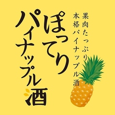 ぽってりパイナップル酒