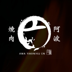阿波焼肉 円のコース写真