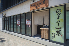 ひつまぶし一葉 別邸の外観1