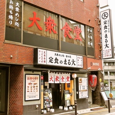 大衆食堂 定食のまる大 飯田橋西口店 店舗画像