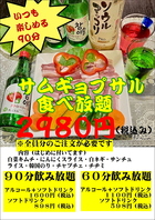 サムギョプサル食べ放題２９８０円（税込）