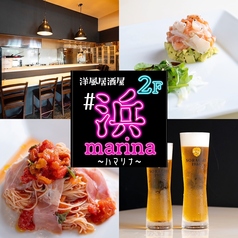 洋風居酒屋 浜Marina ハマリナの写真