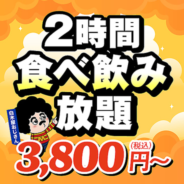 白木屋 泉大津西口駅前店のおすすめ料理1