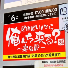 居酒屋いくなら俺んち来る?宴会部 新宿店の外観3