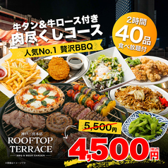ROOFTOP TERRACE ルーフトップテラス 三宮本店のコース写真