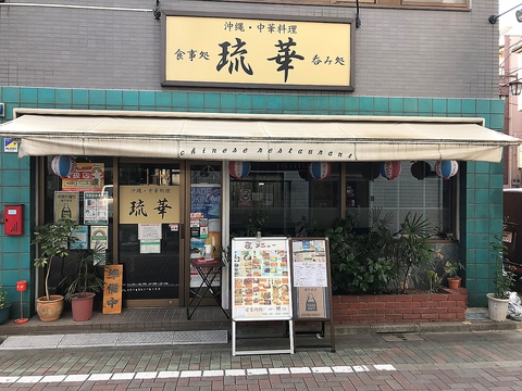 沖縄料理と中華料理が同時に楽しめる人気店
