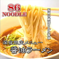 〆の一杯！８６ＮＯＯＤＬＥ（醤油ベースヌードル）