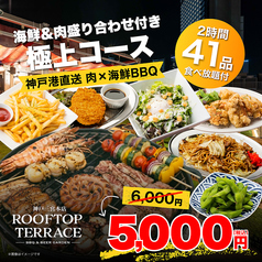 ROOFTOP TERRACE ルーフトップテラス 三宮本店のコース写真