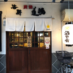 居酒屋道場の雰囲気3