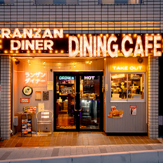 ランザンダイナーのおすすめポイント1