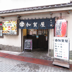 加賀屋 船橋本店の外観1