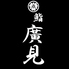 鮨 廣見のロゴ