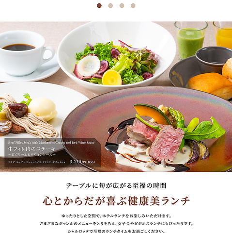 至福のランチタイム、シャルロッテでおいしい時間を過ごしませんか？