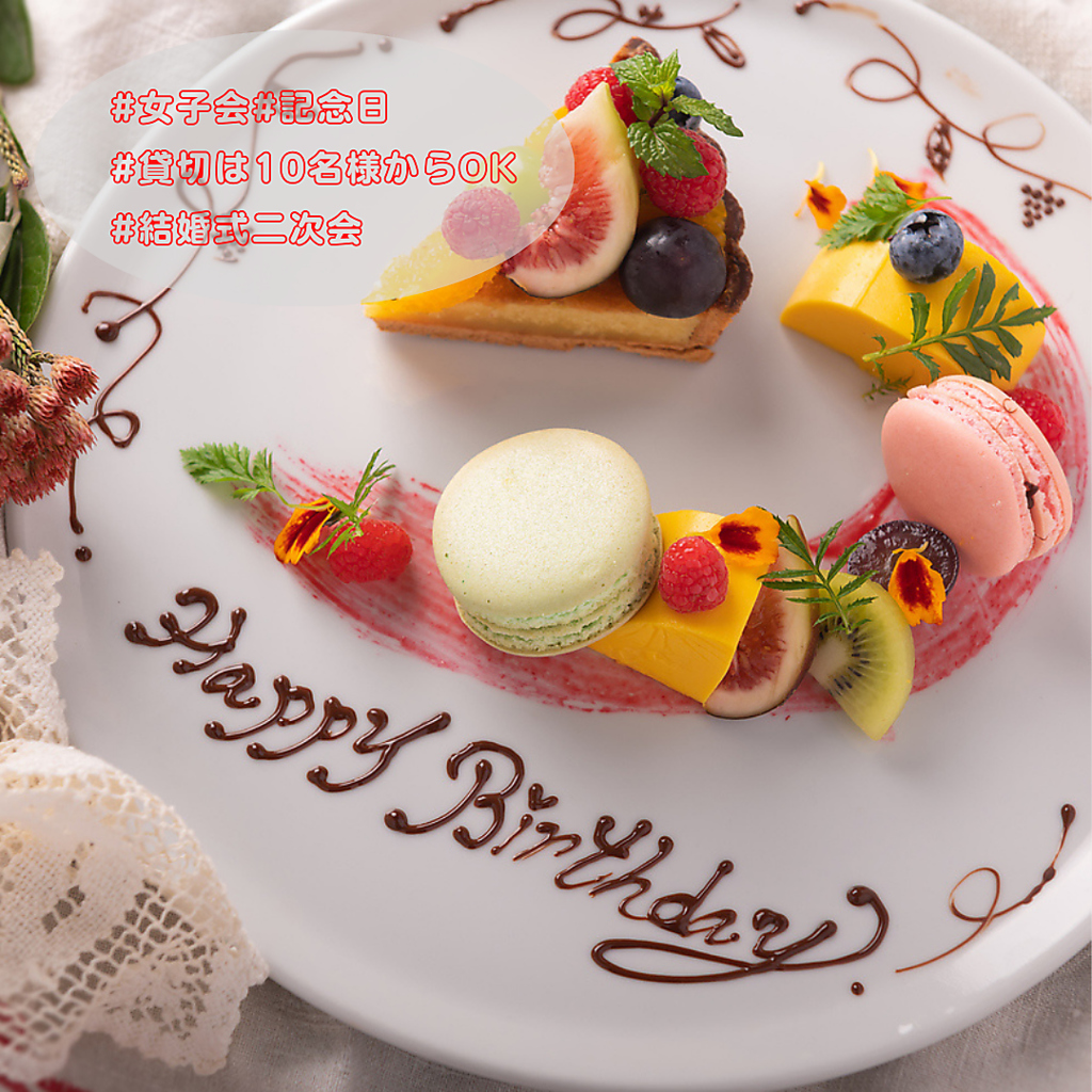 メッセージ付デザートをプレゼント♪大切な方との記念日や誕生日などに思い出に残る素敵なひと時を…