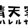 ラーメン晴天家高崎店の画像
