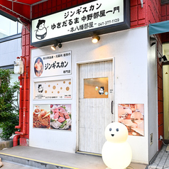 ジンギスカンゆきだるま 本八幡部屋の外観1