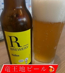 竜王地ビール〈ドイツビール へレス〉