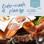 1番人気！オーダーメイドプラン♪その日仕入れの食材をお客様のご要望に合わせてコースにします♪