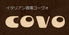 イタリアン酒場 COVO コーボのロゴ