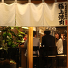 焼肉 にくわらい 人宿町店