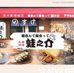 大衆酒場 酒呑んで飯食って蛙之介 高田馬場店の写真