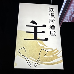鉄板居酒屋 主 カズのコース写真