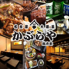 名古屋大酒場かぶらや総本家の写真