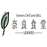 奈良食堂 Farmers CAFE and GRILL leavesのロゴ