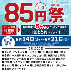 【6月14日～6月21日】クーポンご利用で85円祭！