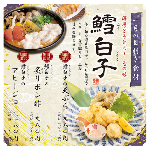 おとなの大漁旗の期間限定食材「鱈白子」/詳細は料理ページへ