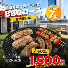 ROOFTOP TERRACE ルーフトップテラス 三宮本店のコース写真