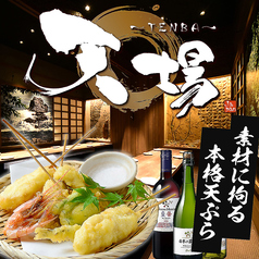天ぷらと海鮮と蕎麦 天場 TENBA 栄 錦本店の特集写真