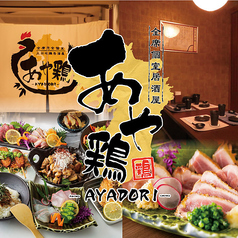 あや鶏 小倉魚町店の写真