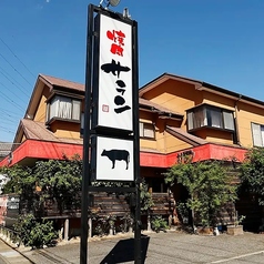 焼肉 サランの特集写真