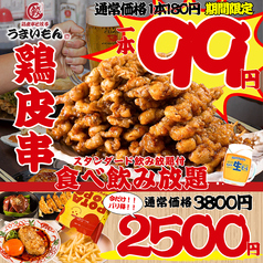 鶏皮串と餃子　うまいもん　ハイボール99円　生ビール299円の雰囲気1