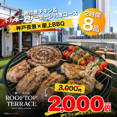 ROOFTOP TERRACE ルーフトップテラス 三宮本店のコース写真